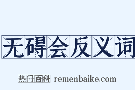 无碍会反义词是什么意思的图片